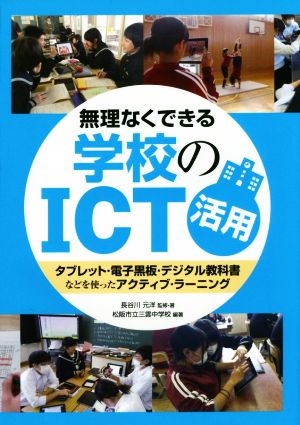 無理なくできる学校のICT活用タブレット・電子黒板・デジタル教科書などを使ったアクティブ・ラーニング