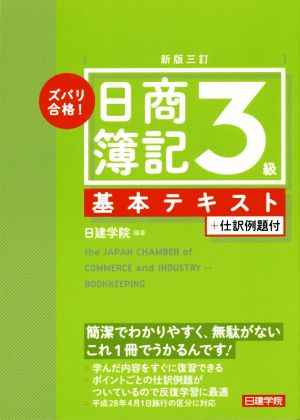 ズバリ合格！日商簿記3級基本テキスト 新版三訂 +仕訳例題付