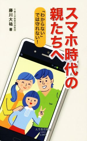 スマホ時代の親たちへ「わからない」では守れない！大空教育新書