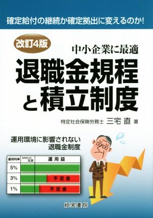 退職金規程と積立制度 改訂4版 中小企業に最適