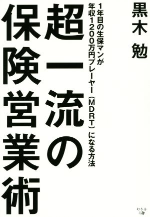 超一流の保険営業術 1年目の生保マンが年収1200万円プレーヤー(MDRT)になる方法