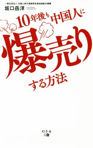 10年後も中国人に爆売りする方法