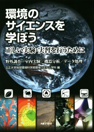 環境のサイエンスを学ぼう 正しい実験・実習を行うために 野外調査/室内実験/機器分析/データ処理