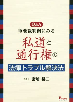 Q&A 重要裁判例にみる私道と通行権の法律トラブル解決法