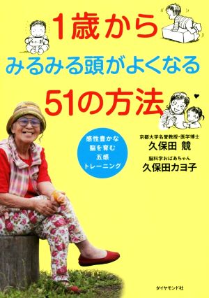 1歳からみるみる頭がよくなる51の方法 感性豊かな脳を育む五感トレーニング