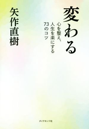 変わる 心を整え、人生を楽にする73のコツ