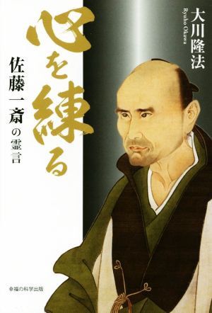 心を練る 佐藤一斎の霊言 OR BOOKS