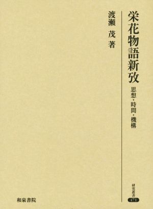 栄花物語新攷 思想・時間・機構 研究叢書471