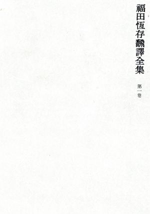 福田恒存翻訳全集(第1巻) ワイルド篇