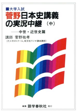 大学入試 日本史講義の実況中継(中) 中世・近世史篇