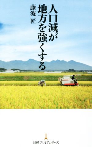 人口減が地方を強くする 日経プレミアシリーズ302