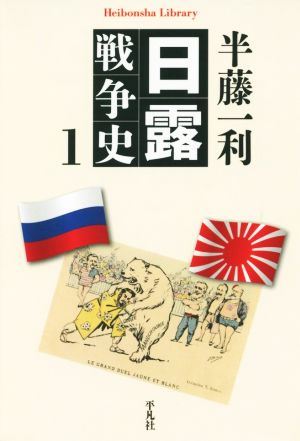 日露戦争史(1) 平凡社ライブラリー839