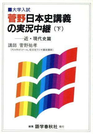 大学入試 日本史講義の実況中継(下)