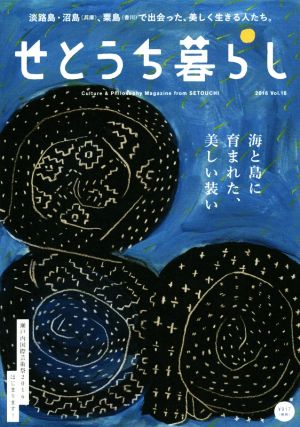 せとうち暮らし(Vol.18 2016) 海と島に育まれた、美しい装い 淡路島・沼島、粟島で出会った、美しく生きる人たち。