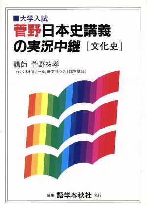 日本史講義の実況中継 文化史