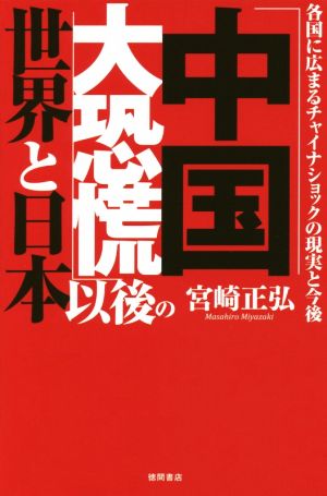 「中国大恐慌」以後の世界と日本 各国に広まるチャイナショックの現実と今後