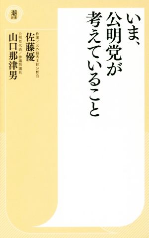 いま、公明党が考えていること 潮新書