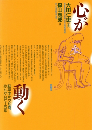 心が動く 脳卒中片マヒ者、心とからだ15年