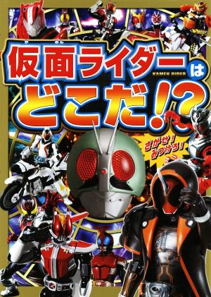 仮面ライダーはどこだ!?