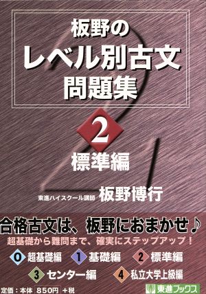 板野のレベル別古文問題集 標準編(2) 東進ブックス