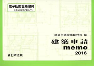 建築申請memo(2016)