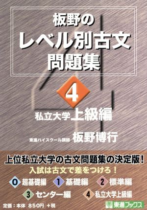 板野のレベル別古文問題集 私立大学上級編(4) 東進ブックス