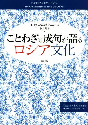 ことわざと成句が語るロシア文化