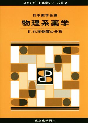 物理系薬学(Ⅱ)化学物質の分析スタンダード薬学シリーズⅡ2