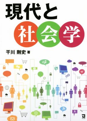 現代と社会学