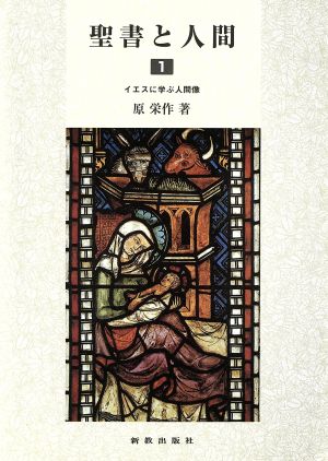 聖書と人間 改訂第2版(1) イエスに学ぶ人間像