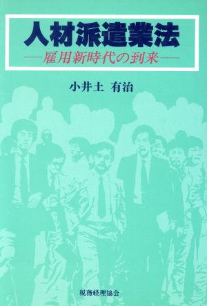 人材派遣業法 雇用新時代の到来