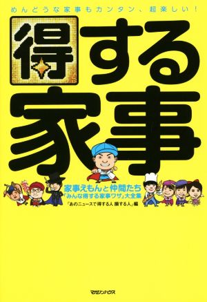 得する家事家事えもんと仲間たち「みんな得する家事ワザ」大全集