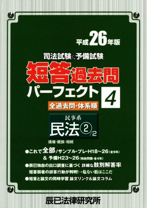 司法試験&予備試験短答過去問パーフェクト 平成26年版(4) 民事系民法②