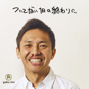 ついてない1日の終わりに