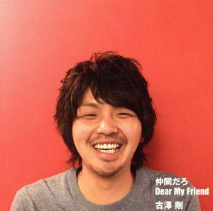 仲間だろ/Dear My Friend