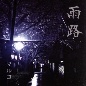 雨路(通常盤)