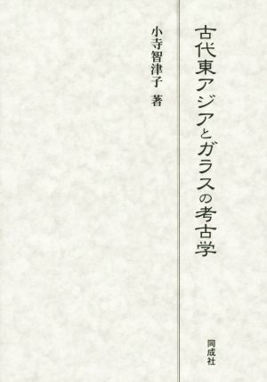 古代東アジアとガラスの考古学