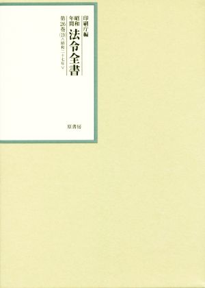 昭和年間 法令全書(第26巻-19) 昭和二十七年