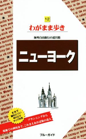 ニューヨーク ブルーガイドわがまま歩き12