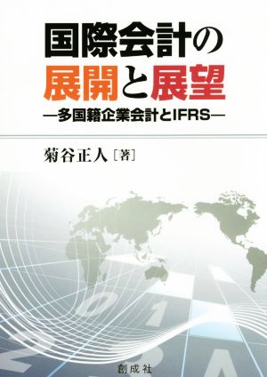 国際会計の展開と展望多国籍企業会計とIFRS