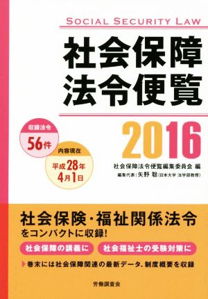 社会保障法令便覧(2016)