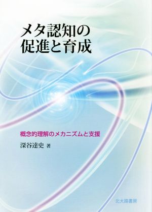 メタ認知の促進と育成 概念的理解のメカニズムと支援