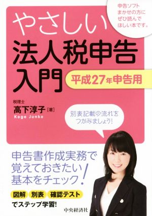 やさしい法人税申告入門(平成27年申告用)