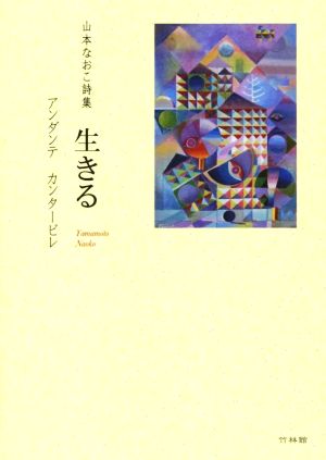 生きる アンダンテ カンタービレ 山本なおこ詩集