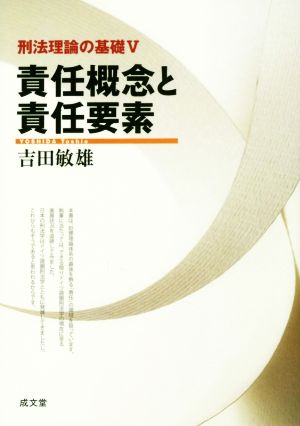 責任概念と責任要素 刑法理論の基礎Ⅴ