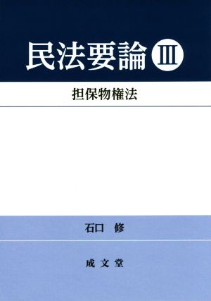 民法要論(Ⅲ) 担保物権法