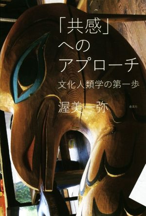 「共感」へのアプローチ 文化人類学の第一歩