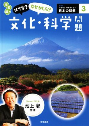 はてな？なぜかしら？文化・科学問題 改訂版！ 改訂版！はてな？なぜかしら？日本の問題3