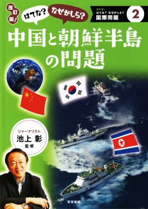 はてな？なぜかしら？中国と朝鮮半島の問題 改訂版！ 改訂版！はてな？なぜかしら？国際問題2