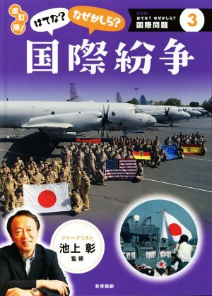 はてな？なぜかしら？国際紛争 改訂版！改訂版！はてな？なぜかしら？国際問題3